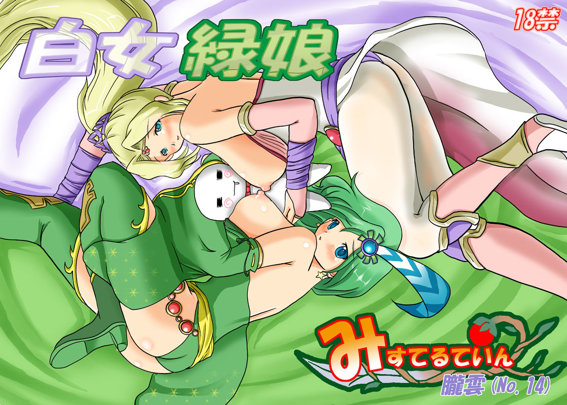 Shiro Onna Midori Musume page 1 full