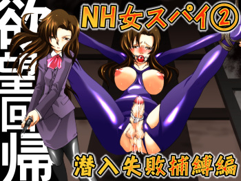 Yokubou Kaiki dai 392 shou -Sennyuu!? New Half Onna Kousakuin Dai Ni wa Spy Shippai Hobaku hen- cover