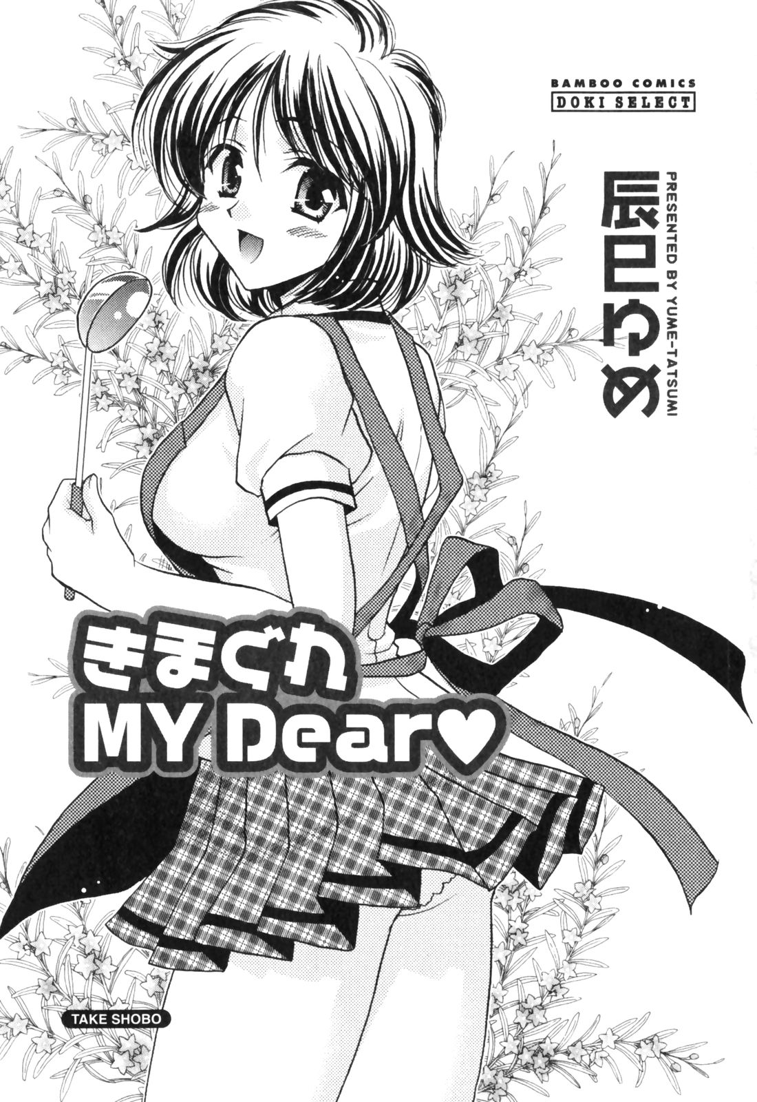 Kimagure My Dear ♡ page 3 full