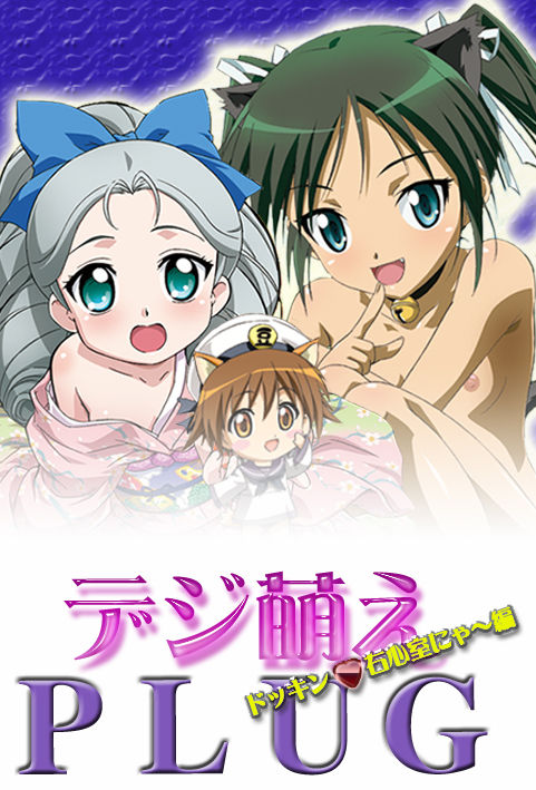 Digi Moe PLUG Ushinshitsu Hen page 1 full