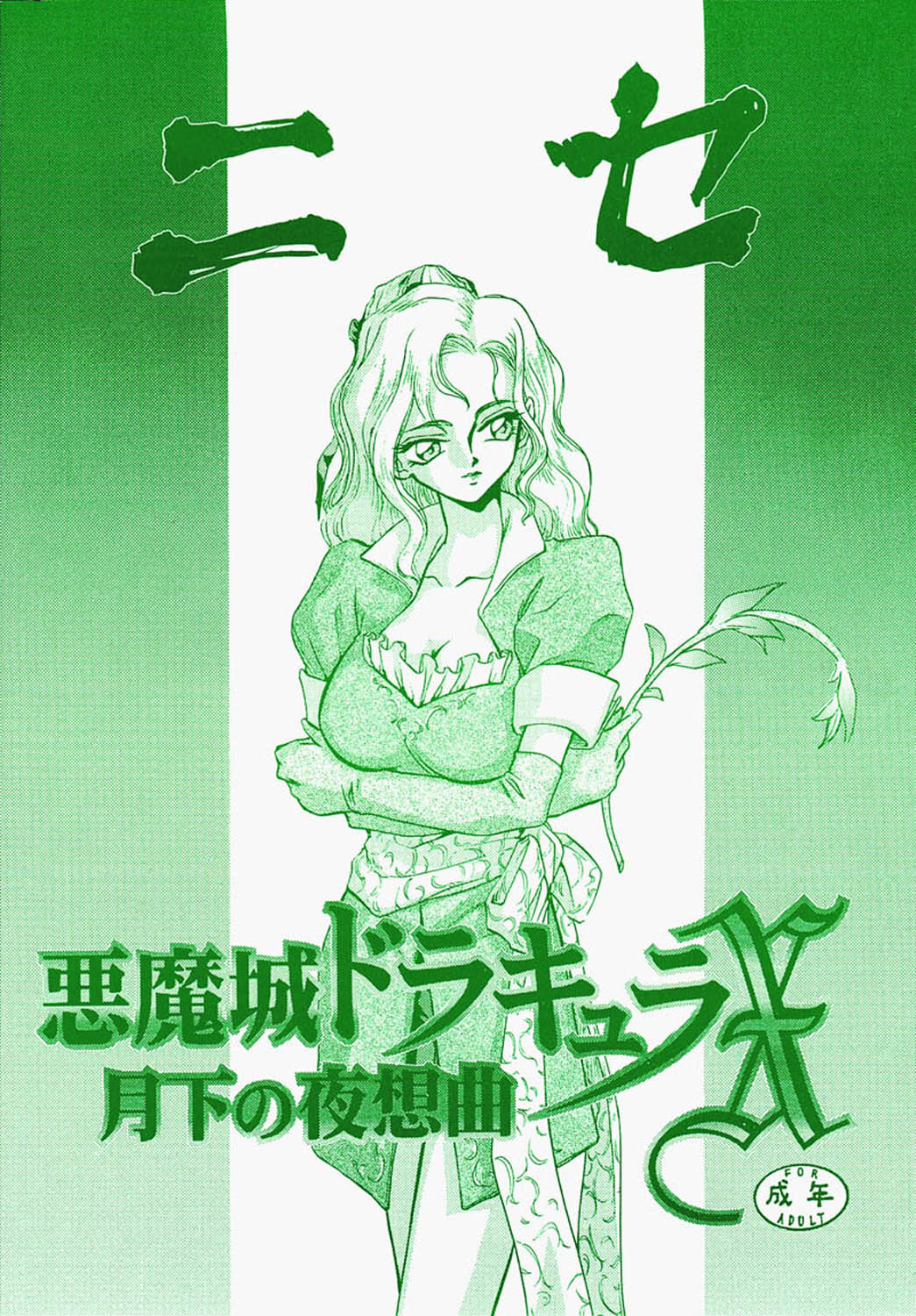 Nise Akumajou Dracula X Gekkan no Yasoukyoku page 1 full