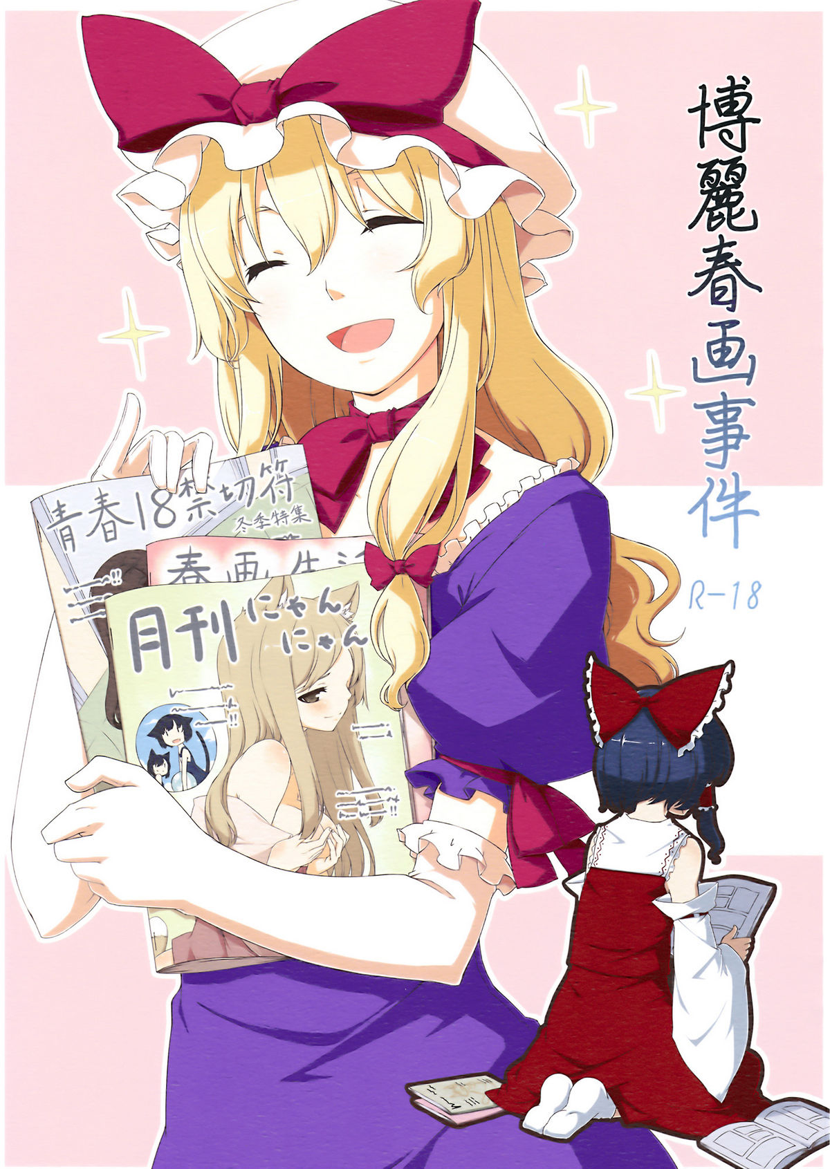 Hakurei Shunga Jiken page 1 full