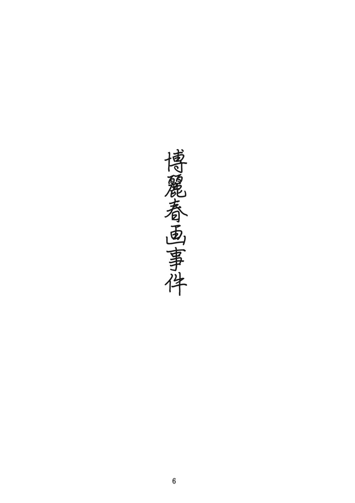 Hakurei Shunga Jiken page 6 full