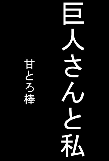 Kyojin-san to Watashi cover