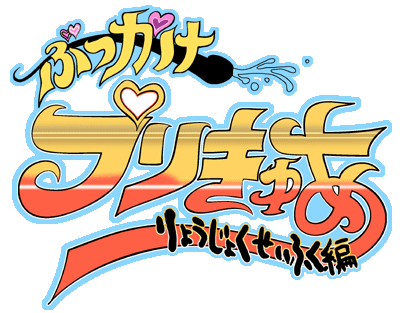 Bukkake Precure Ryoujoku Seifuku Hen page 2 full