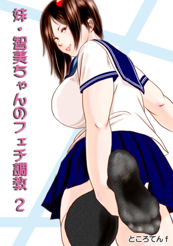 Imouto Tomomi-chan no Fechi Choukyou Ch. 2 cover