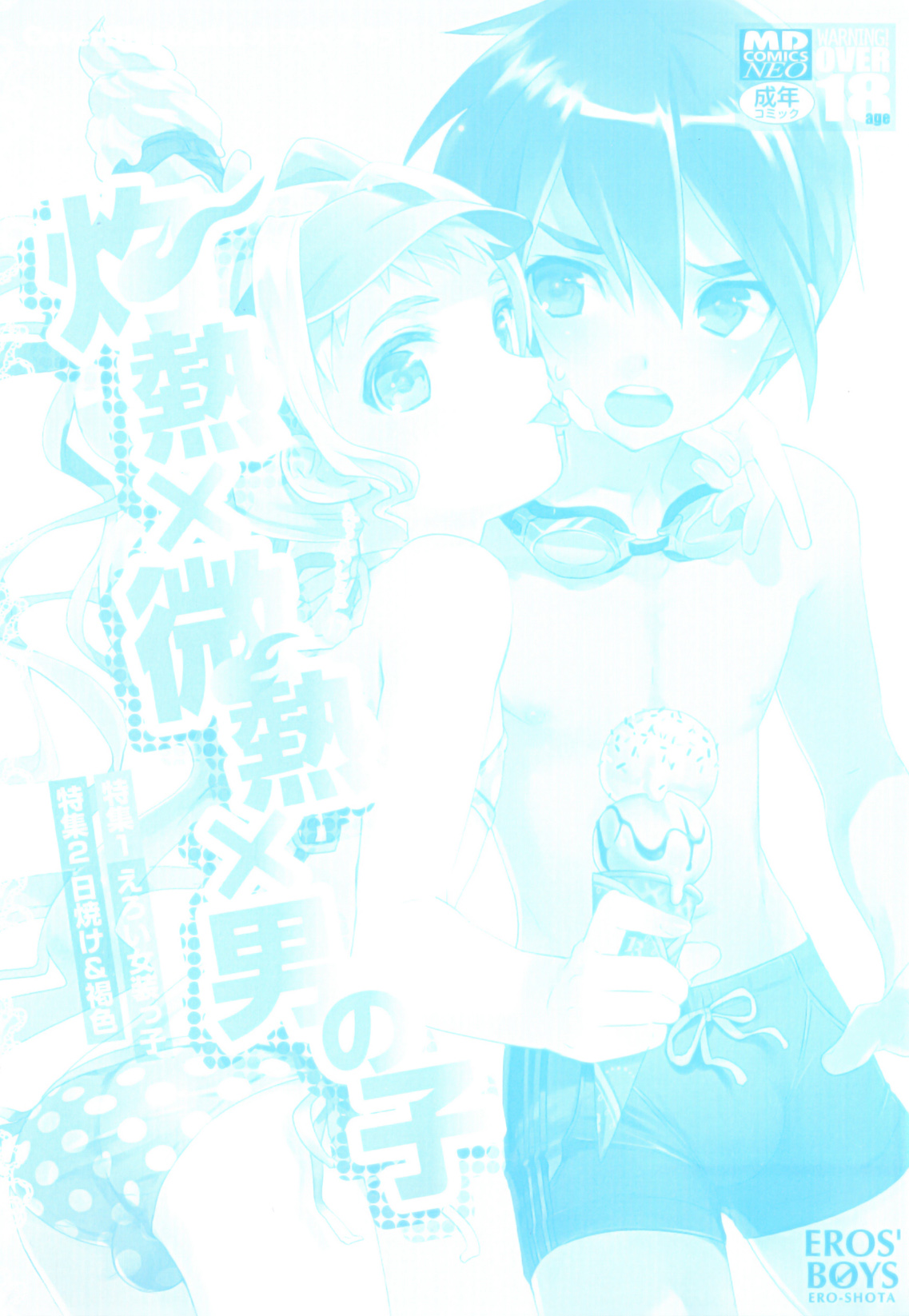 Ero Shota 17 - Shakunetsu X Binetsu X Otokonoko page 2 full