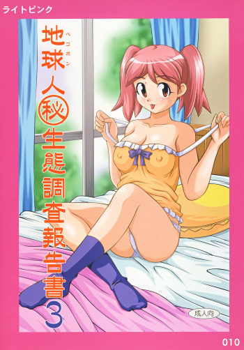 Chikyuujin Maruhi Seitai Chousa Houkokusho 3 cover