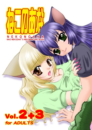 ねこのあな2+3 cover