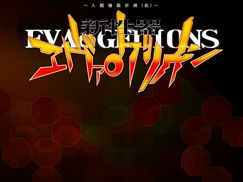 Shin Seiki Evangelion  ～Jinrui Hokan Keikaku ～ page 4 full