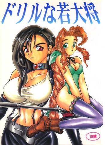 Drill na Wakadaishou cover