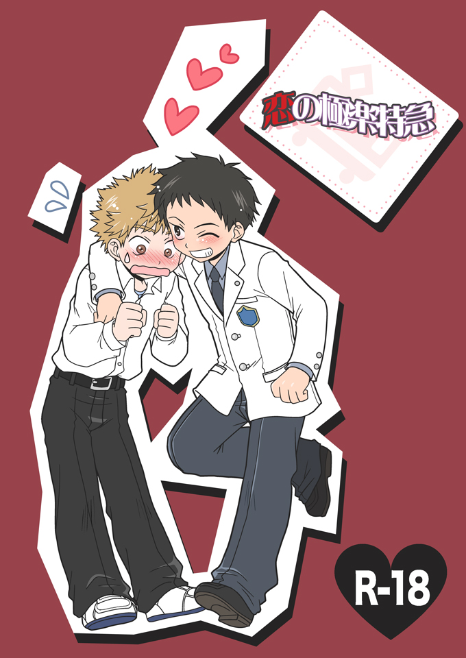 Koi no Gokuraku Tokkyuu page 1 full