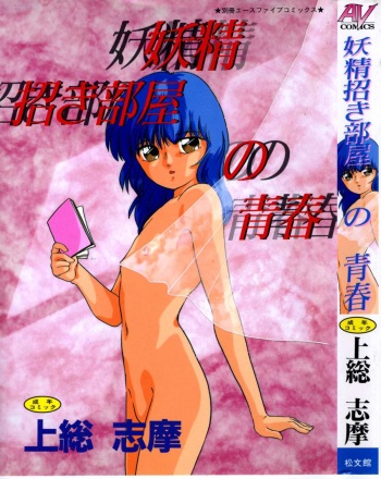 Yousei Maneki Heya no Seishun cover