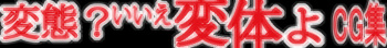 Jotai Hentai CG Shuu "Hentai? Iie, Hentai yo" cover