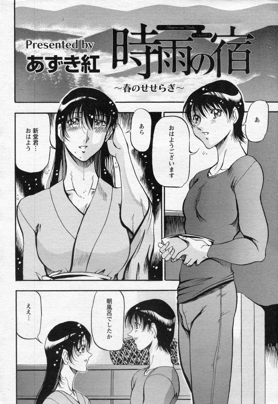 Shigure no Yado ~Haru no Seseragi~ page 1 full