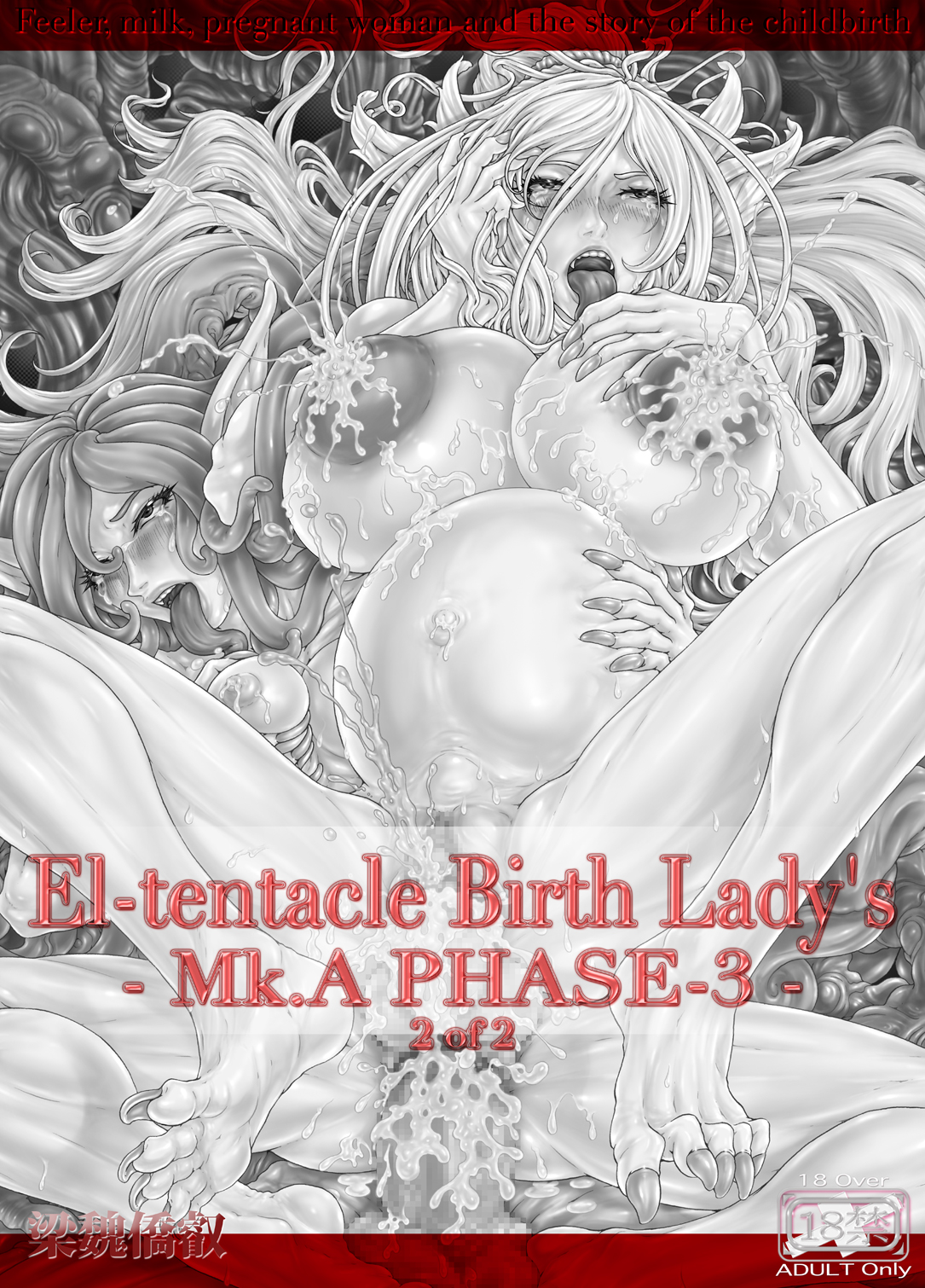 El-tentacle Birth Lady's Mk.A PHASE-3 2of2 page 2 full