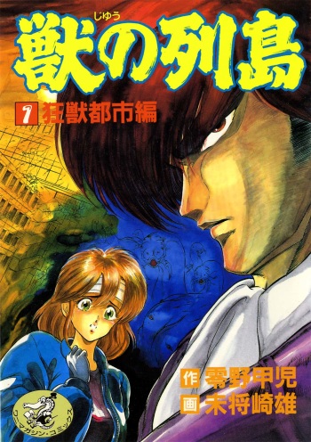 Juu no Rettou  Vol.1 cover