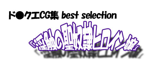 DraQue CG Shuu Best Selection "Inshoku no Sei Dorei Heroine Jou" page 2 full