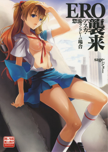 ERO shuurai soryu・asuka・langley no baai cover