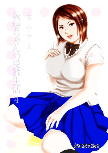 Nyuu Haafu JK  Akiho-chan no Junan Seikatsu Vol. 4 cover