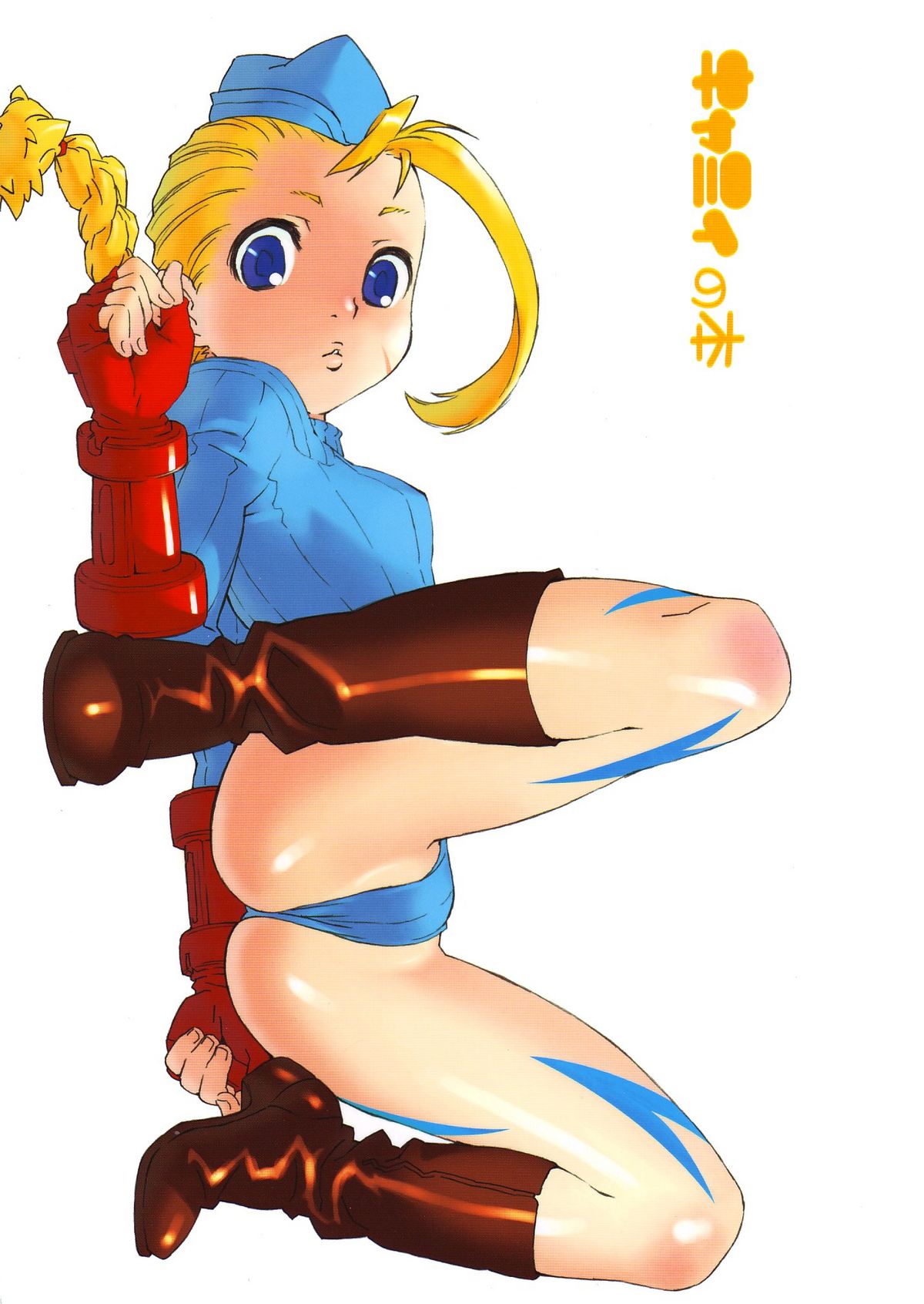 Cammy no Hon page 1 full