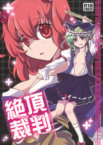 Zecchou Saiban - Climax Trial cover