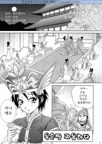 In Sangoku Musou 3 | 육손짱 과음하다 cover