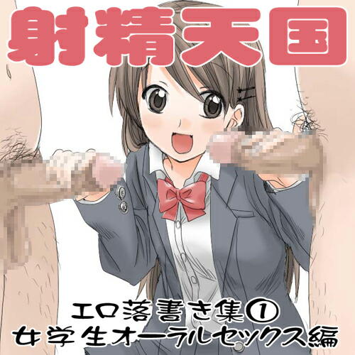 Shasei Tengoku Ero Rakugakishuu ①: Jogakusei Oral Sex Hen page 1 full