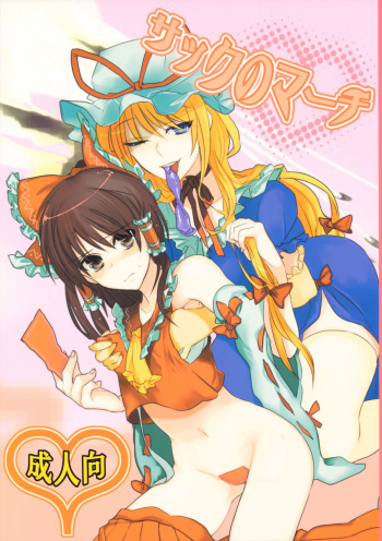 Sack no March cover