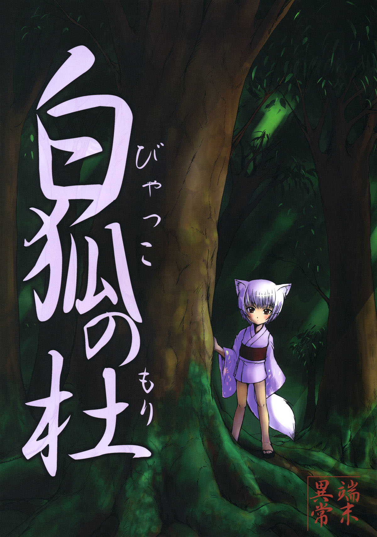 Byakko no Mori page 1 full