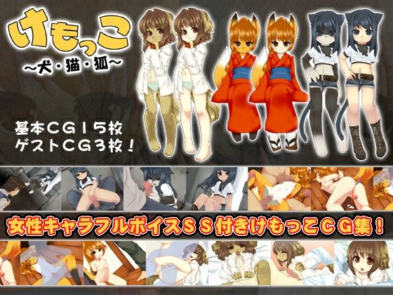 Kemokko ～Inu ･ Neko ･ Kitsune～ | Kemokko - Dog, Cat, Fox - page 1 full