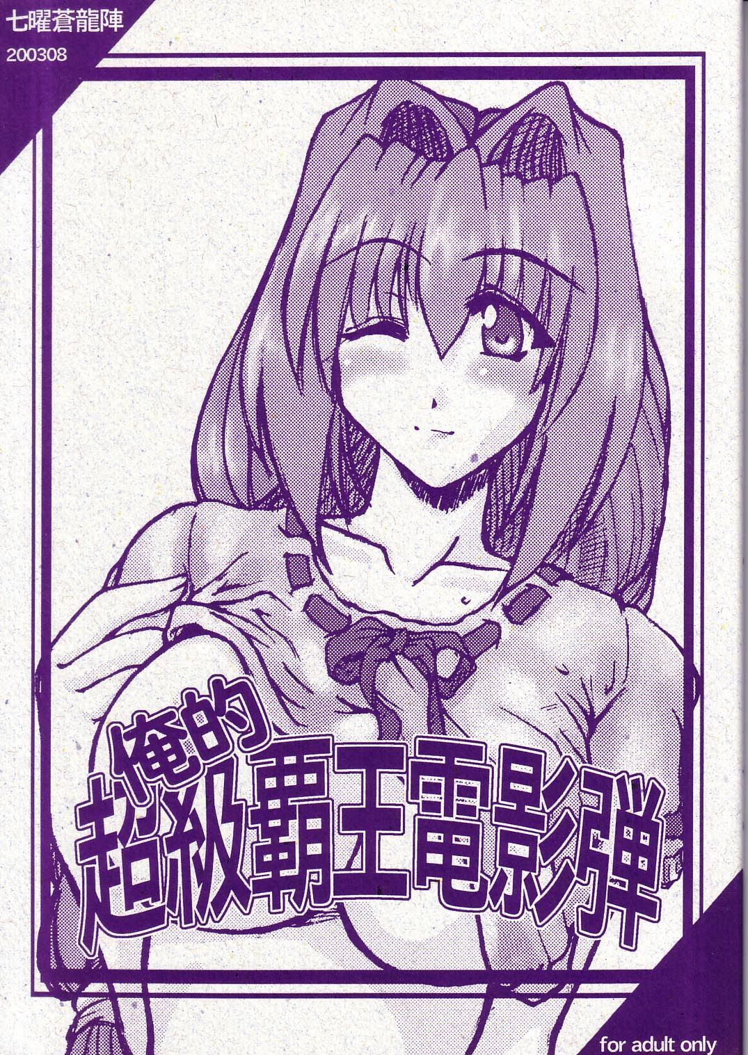 Oreteki Choukyuu Haou Denneidan page 1 full