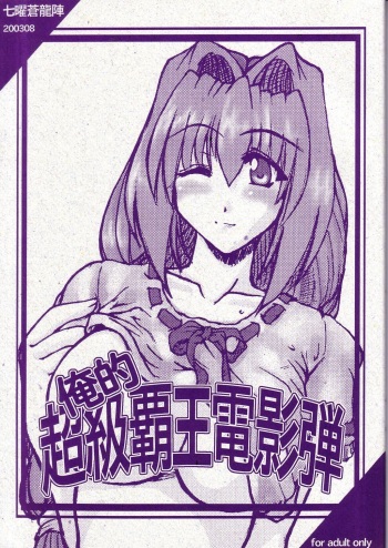 Oreteki Choukyuu Haou Denneidan cover