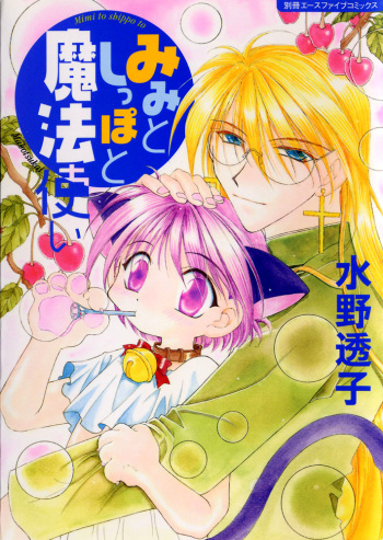 Mimi to Shippo to Mahoutsukai cover