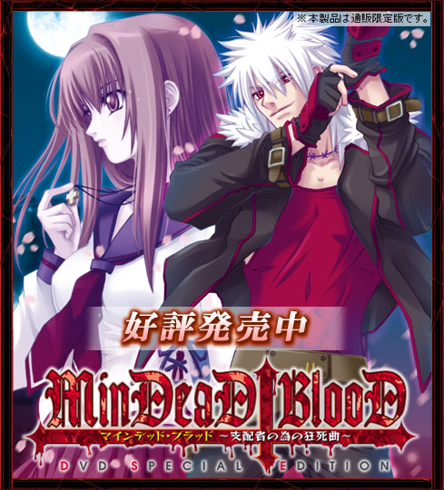 MinDead BlooD ～Shihaisha no Tame no Kyoushikyoku ～ DVD Special Edition page 1 full