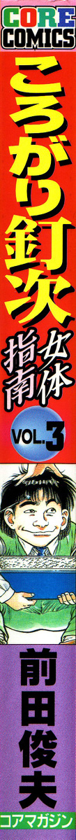 Korogari Kugiji Nyotai Shinan Vol. 3 page 3 full