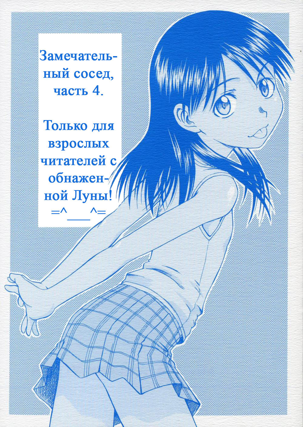 PRETTY NEIGHBOR&amp;! Vol. 4 | Замечательный сосед 4 page 1 full