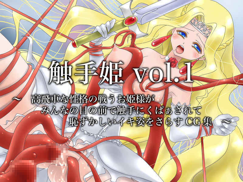 Shokushu Hime Vol. 1 ~Takabisha na Seikaku no Tatakau Ohime-sama ga Minna no Mae de Hazukashii Ikisugata o Sarasu CG Shuu~ page 2 full