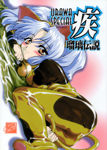 Urawa Special Hayate Ruri Densetsu cover