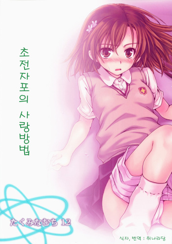 Choudenji Hou no Aishi Kata | 초전자포의 사랑방법 cover