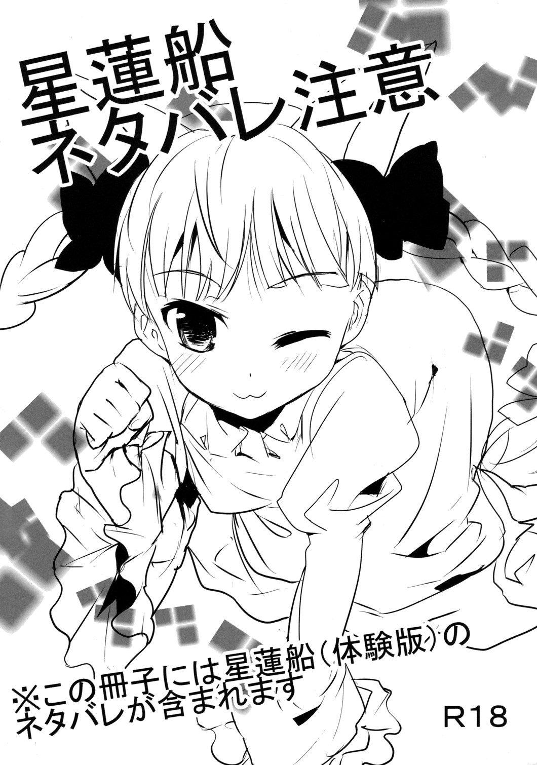 Seirensen Netabare Chuui page 1 full