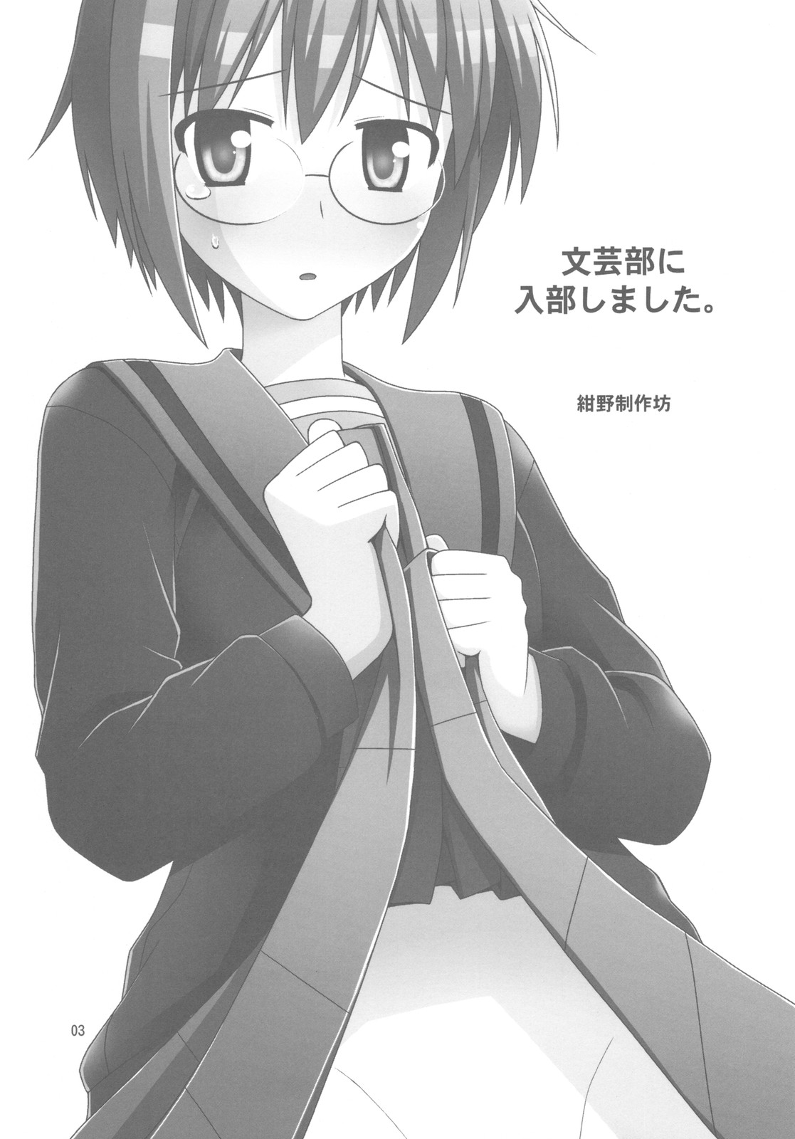Bungeibu ni Nyuubu shimashita. page 3 full