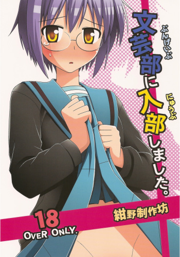 Bungeibu ni Nyuubu shimashita. cover