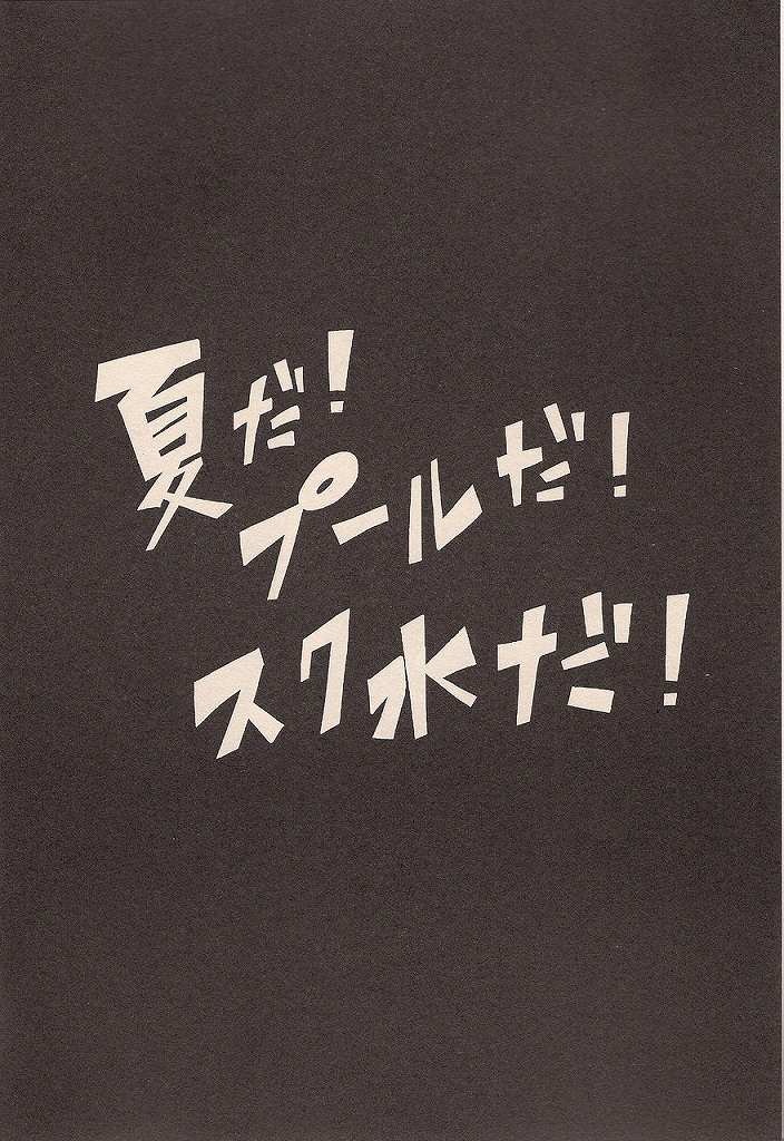 Natsuda! Poolda! Sukusuida! page 3 full