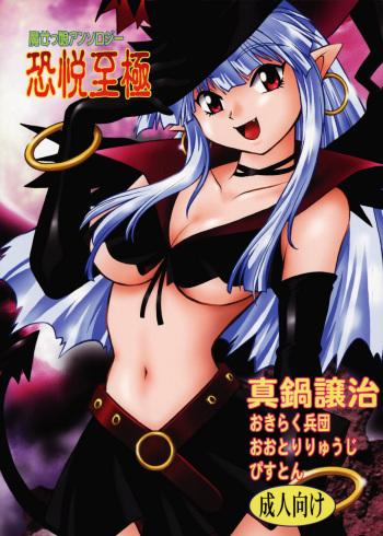 Majokko Anthology Kyouetsu Shigoku cover