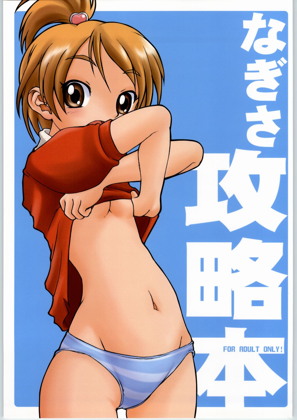 Nagisa Kouryaku Bon. page 1 full