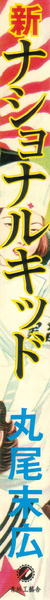 Seirinkogeisha - New National Kid page 2 full