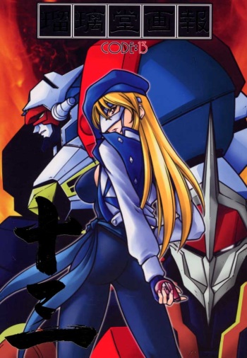 Ruridou Gahou CODE:13 cover