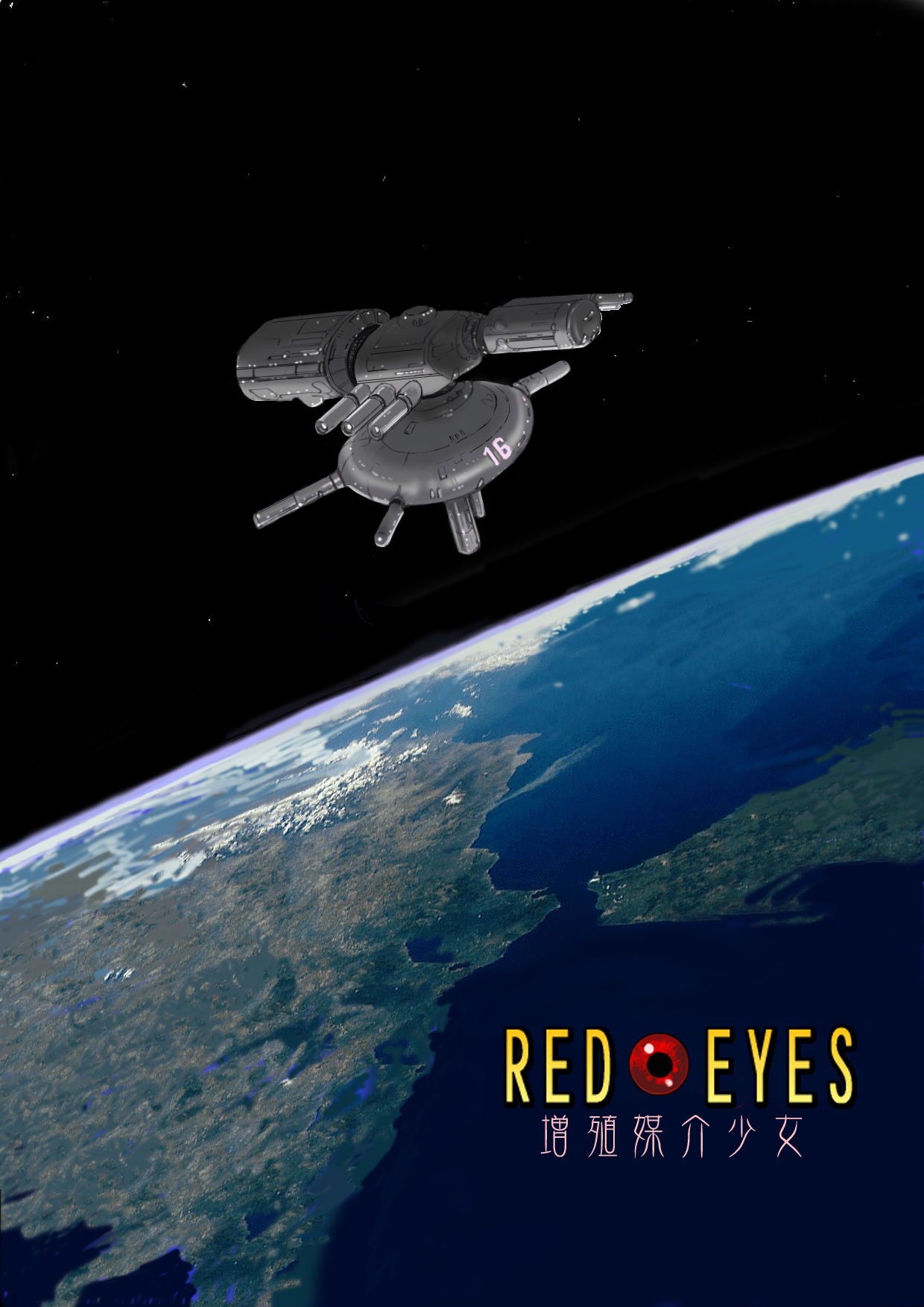 Red Eyes ～Zoushoku Baikai Shoujo～ page 3 full