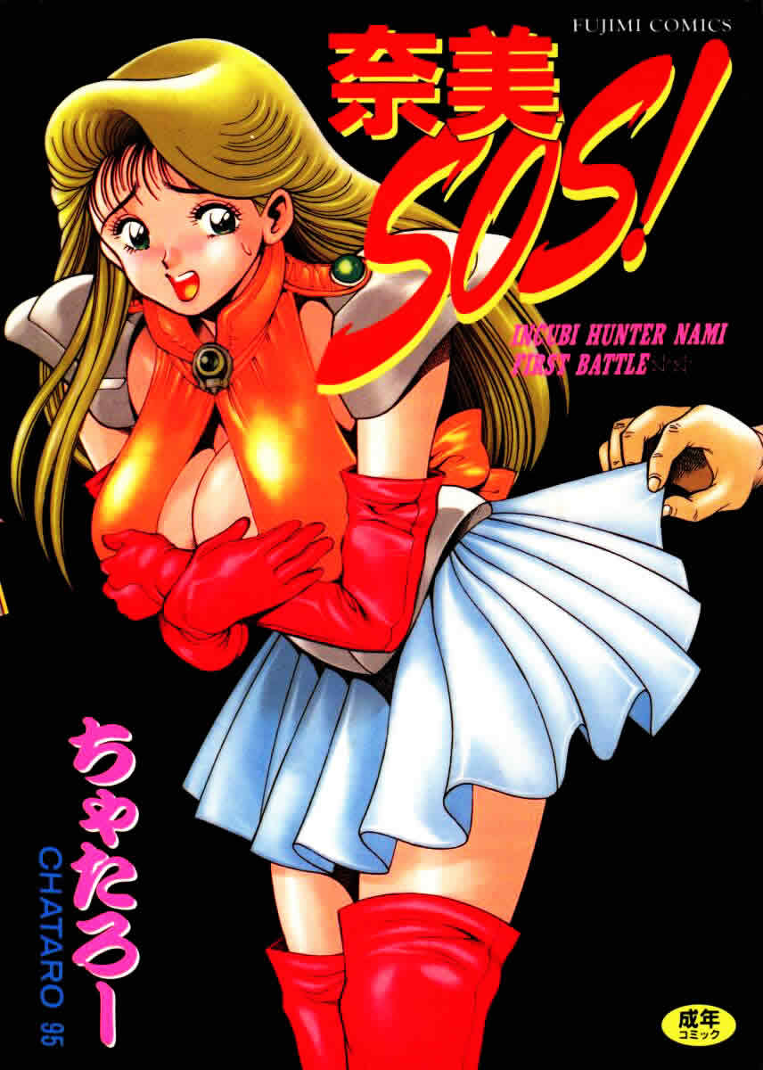 Nami SOS! INCUBI HUNTER NAMI FIRST BATTLE page 1 full